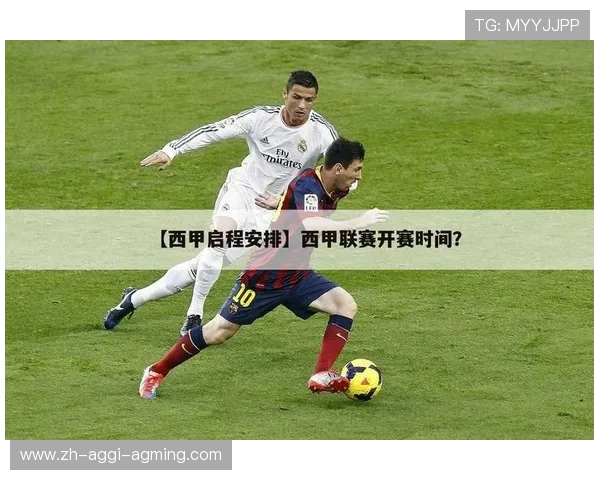 足球西甲联赛时间安排与转播时间表